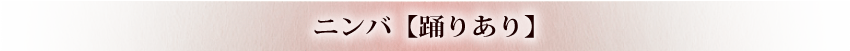 ニンバ（踊りあり）