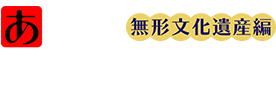 あげお文化遺産ガイドホーム