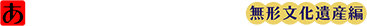 あげお文化遺産ガイドホーム